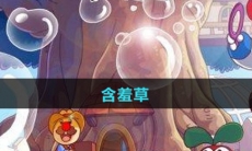 《摩尔庄园》含羞草获取方法