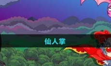 《摩尔庄园》仙人掌获取方法