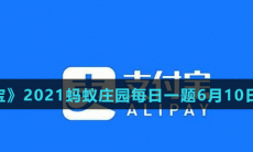 《支付宝》2021蚂蚁庄园每日一题6月10日答案