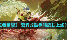  《王者荣耀》蒙犽龙鼓争鸣皮肤上线时间