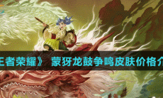 《王者荣耀》 蒙犽龙鼓争鸣皮肤价格介绍
