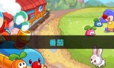 《摩尔庄园》番茄获取方法