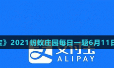 《支付宝》2021蚂蚁庄园每日一题6月11日答案