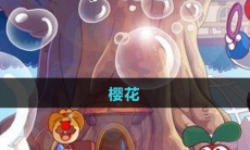 《摩尔庄园》樱花获取方法