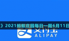 《支付宝》2021蚂蚁庄园每日一题6月11日答案(2)