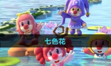 《摩尔庄园》七色花获取方法