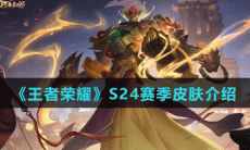 《王者荣耀》S24赛季皮肤介绍