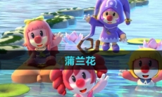 《摩尔庄园》蒲兰花获取方法