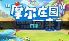 《摩尔庄园》白菜获取方法