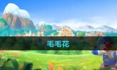 《摩尔庄园》毛毛花获取方法