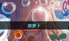 《摩尔庄园》胡萝卜获取方法