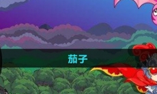 《摩尔庄园》茄子获取方法