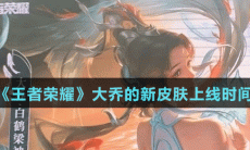 《王者荣耀》大乔白鹤梁神女皮肤上线时间