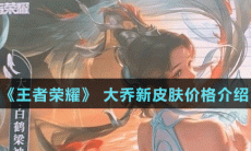《王者荣耀》 大乔白鹤梁神女皮肤价格介绍