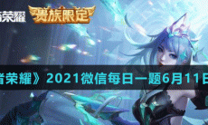 《王者荣耀》2021微信每日一题6月11日答案