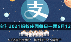 《支付宝》2021蚂蚁庄园每日一题6月12日答案