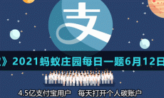 《支付宝》2021蚂蚁庄园每日一题6月12日答案(2)