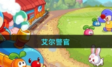 《摩尔庄园》艾尔警官攻略