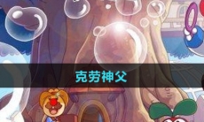 《摩尔庄园》克劳神父攻略