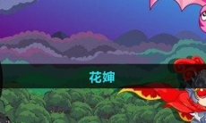 《摩尔庄园》花婶攻略