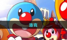 《摩尔庄园》洛克攻略