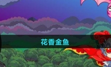 《摩尔庄园》花香金鱼食谱