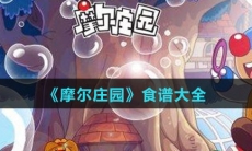 《摩尔庄园》食谱图鉴大全