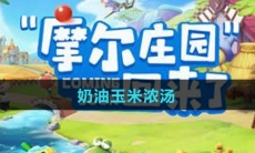 《摩尔庄园》奶油玉米浓汤食谱