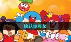 《摩尔庄园》棉花糖豆浆食谱