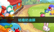 《摩尔庄园》咕噜奶油酥食谱