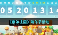 《摩尔庄园》端午节活动