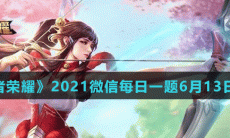 《王者荣耀》2021微信每日一题6月13日答案