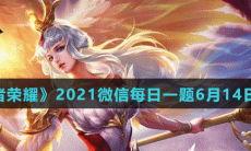 《王者荣耀》2021微信每日一题6月14日答案