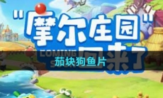 《摩尔庄园》茄块狗鱼片食谱