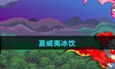 《摩尔庄园》夏威夷冰饮食谱