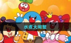 《摩尔庄园》水煮大闸蟹食谱