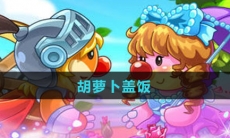 《摩尔庄园》胡萝卜盖饭食谱