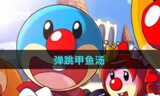 《摩尔庄园》弹跳甲鱼汤食谱