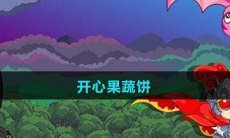 《摩尔庄园》开心果蔬饼食谱