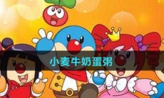 《摩尔庄园》小麦牛奶蛋粥食谱