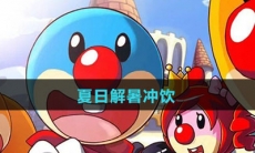《摩尔庄园》夏日解暑冲饮食谱
