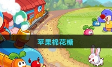 《摩尔庄园》苹果棉花糖食谱