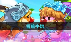 《摩尔庄园》香蕉牛奶食谱