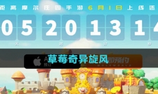 《摩尔庄园》草莓奇异旋风食谱