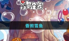 《摩尔庄园》香煎雪鱼食谱