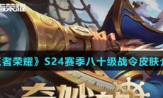 《王者荣耀》S24赛季八十级战令皮肤介绍