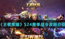 《王者荣耀》S24赛季战令内容大全