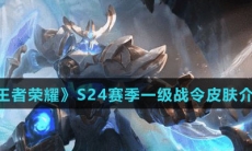 《王者荣耀》S24赛季一级战令皮肤介绍