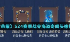 《王者荣耀》S24赛季战令海岛奇闻头像框介绍