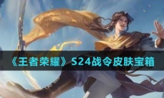 《王者荣耀》S24战令皮肤宝箱